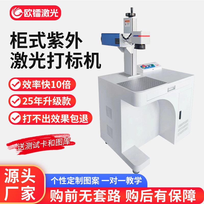 全自动紫外激光打标机 W/5W 功率可选 塑胶玻璃陶瓷专用打码设备图片
