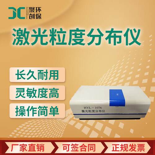激光粒度分布仪HYL-1076型 粒度测量仪