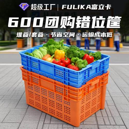 富立卡600错位筐水果蔬菜生鲜冷链运输配送箩加厚款厂家现货