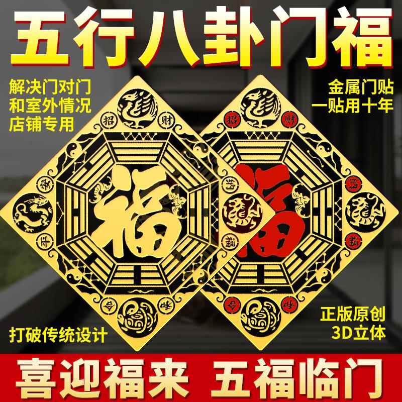 五行八卦福金属贴入户门大门对大门卧室门厨房门迎门墙福字贴贴纸