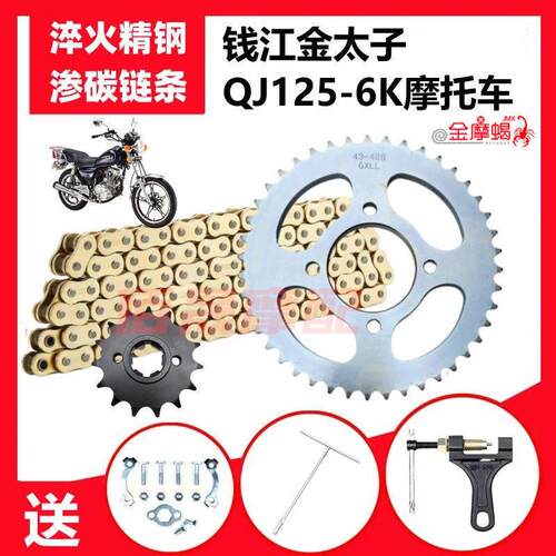 钱江金太子QJ125-6K摩托车前后大小链盘齿轮牙盘加厚链条套链