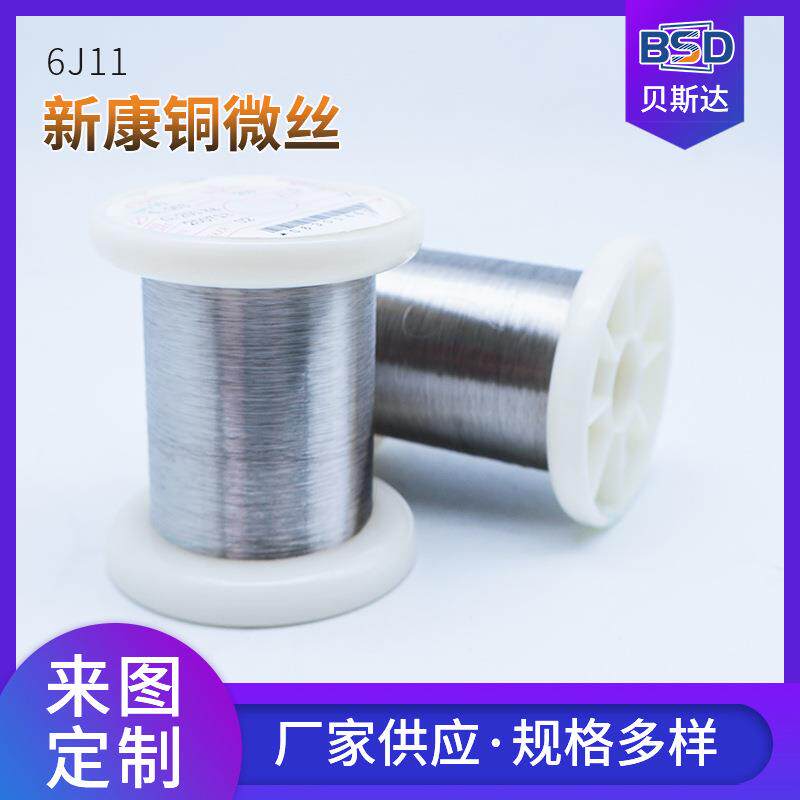 新康铜6J11铜镍微丝 锰铜合金丝 电阻铜镍康铜圆丝细丝发热材料
