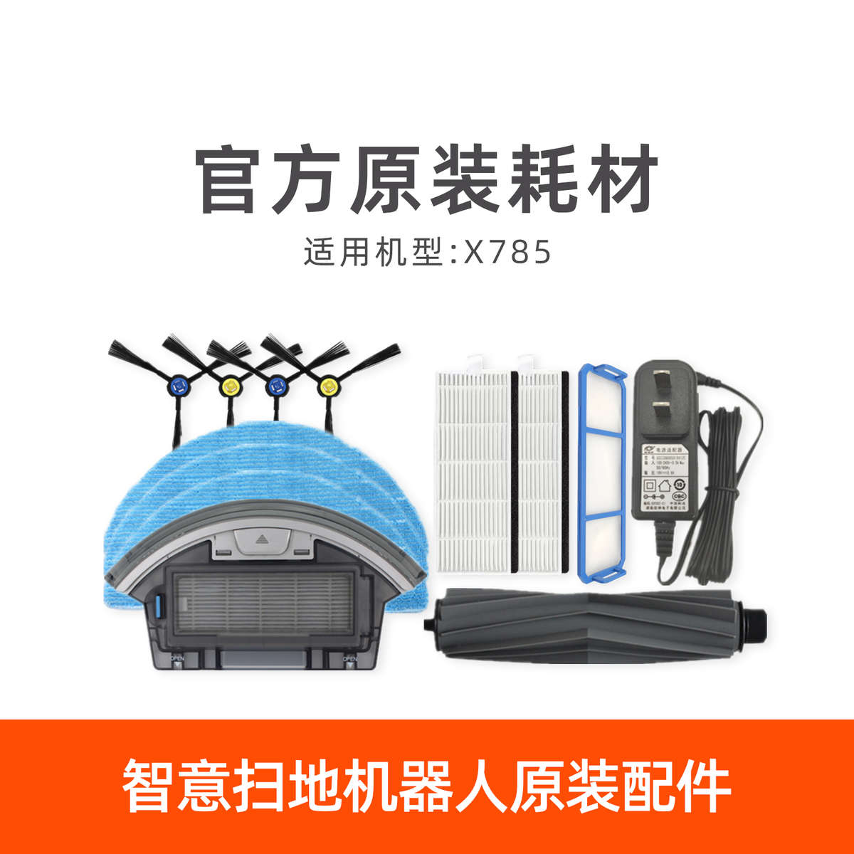 ILIFE智意X785扫地机器人原装配件水箱尘盒滚刷边刷抹布充电座