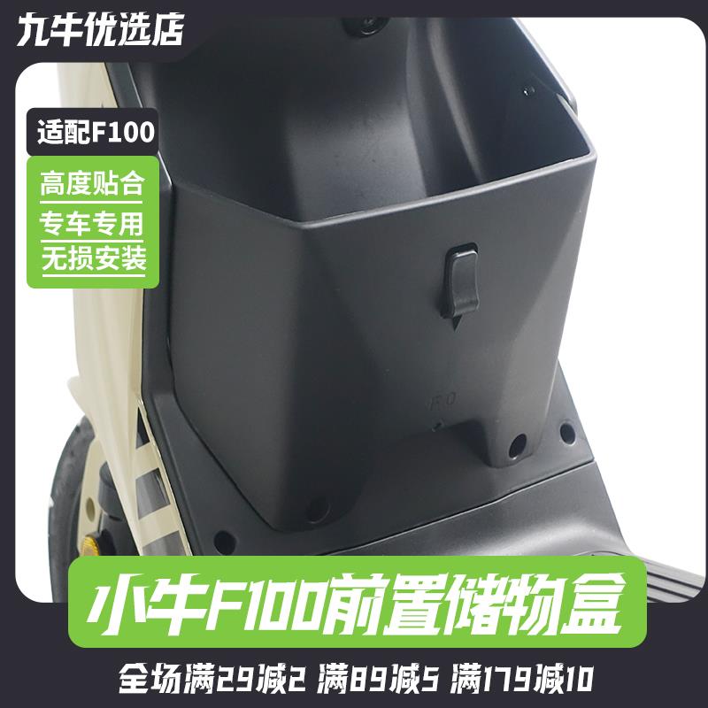 适用小牛电动车储物盒F0/F100置物盒前置收纳盒扩展盒改装配件