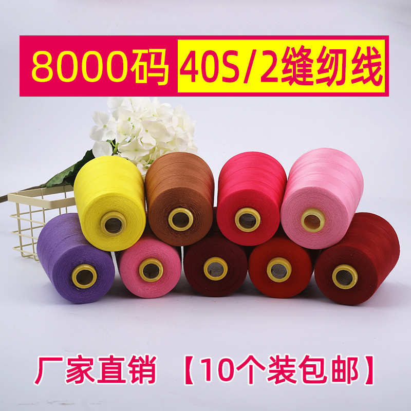 【10个装】现货销售220克40S/2彩色高速平车缝纫线宝塔线硅油针线