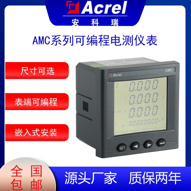 储能计量表AMC96L-E4/KCM开关量输出低压电力监测电表