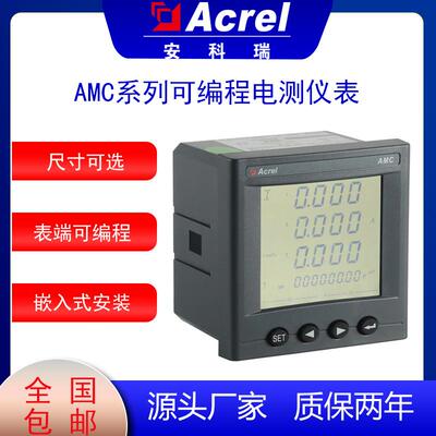 储能计量表AMC96L-E4/KCM开关量输出低压电力监测电表