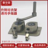 歌华菲高档双杆晾衣架手摇器配件阳台晒衣架衣手摇把通用升降器