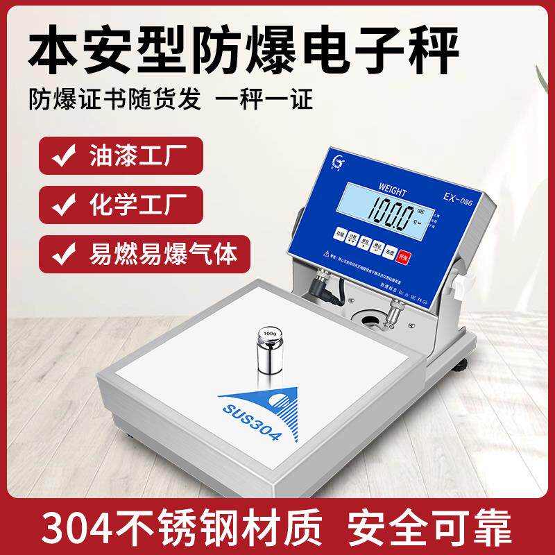 ETX本安型不锈钢防爆电子秤0.001精准称重化工油漆专用工业天平秤