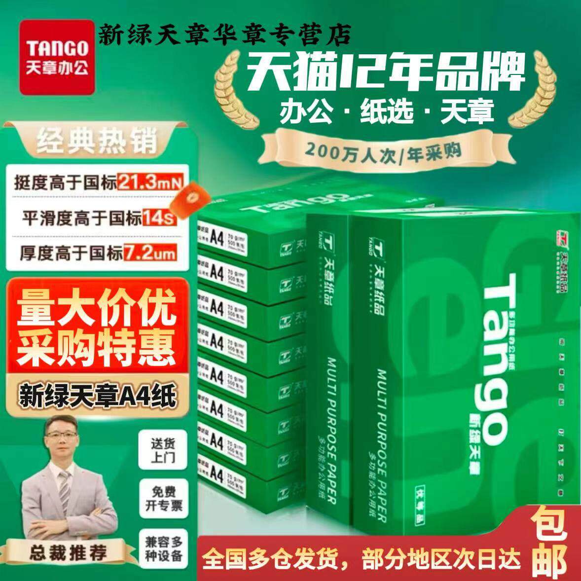 【天章/TANGO】新绿天章A4列印纸70g双面打印木浆A4纸白色80克a4