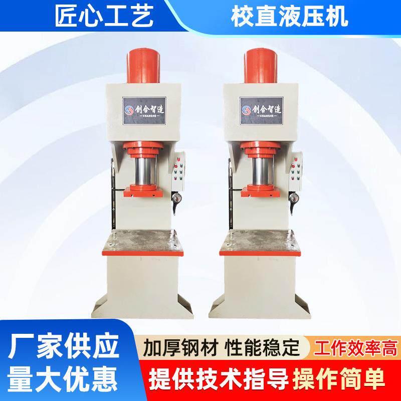 厂家直供100吨校直单柱液压机高精度丝杆圆钢铝型材校直机