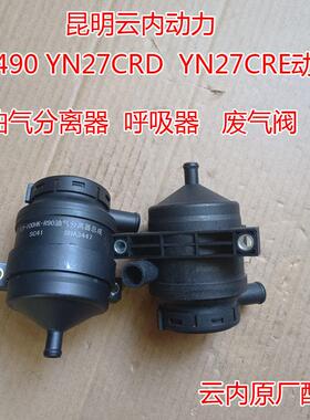 昆明云内 490 YN27CR动力  汽车 呼吸器  油气分离器总成  废气阀