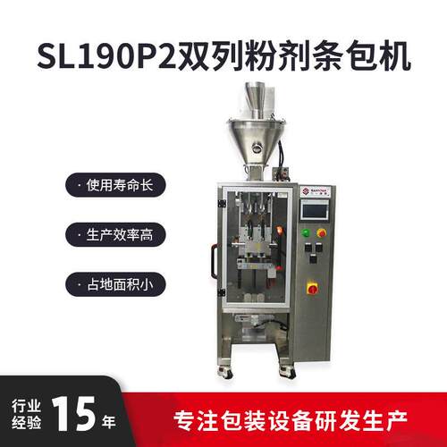 SL190P2双列粉剂条包机厂家供应自动粉剂灌装机化妆品条包机机械