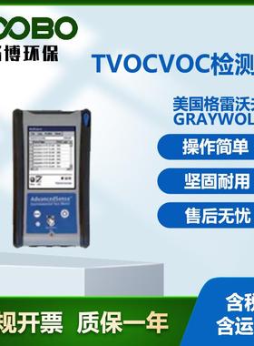 美国格雷沃夫GrayWolf TVOCVOC检测仪 多种方法检测 空气检测系统