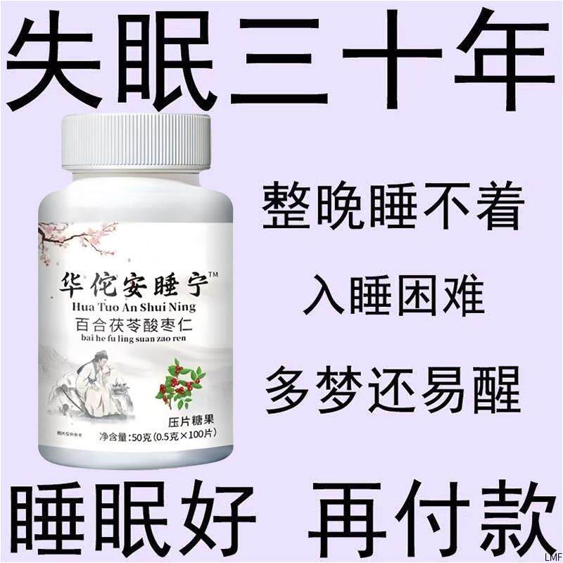 央企严选【睡前一粒一觉睡天亮】睡不着失眠胡思乱想华佗安睡宁安