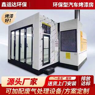 汽车烤漆房环保设备油漆打磨房无尘家具高温烤漆房标准钣金喷漆房