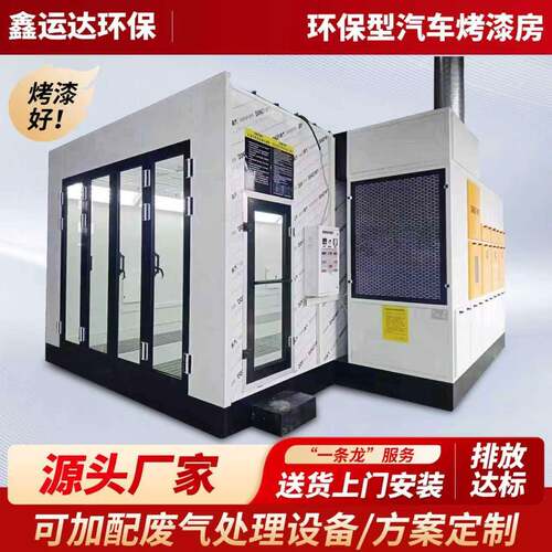 汽车烤漆房环保设备油漆打磨房无尘家具高温烤漆房标准钣金喷漆房