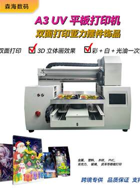 A3UV打印机亚克力玻璃金属ID卡片摆件文创制作3D立体画数码打印机