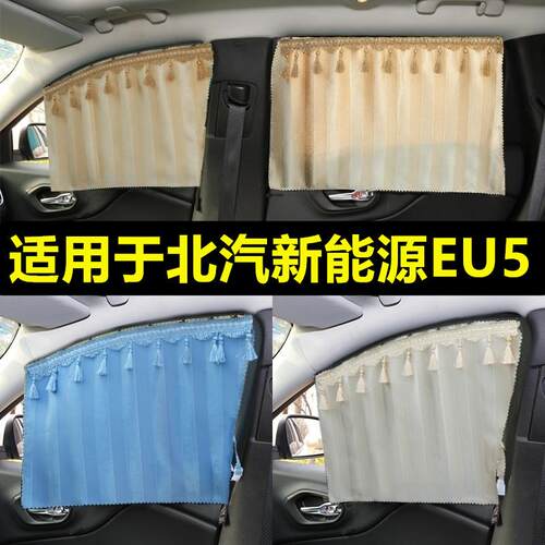 北汽新能源EU系列EU5汽车窗帘拉帘防晒隔热非磁吸轨道遮光遮阳帘.