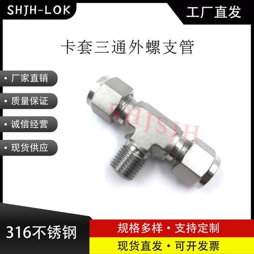 厂家直销替代Swagelok16不锈钢SS-10M0-TTM卡套三通外螺