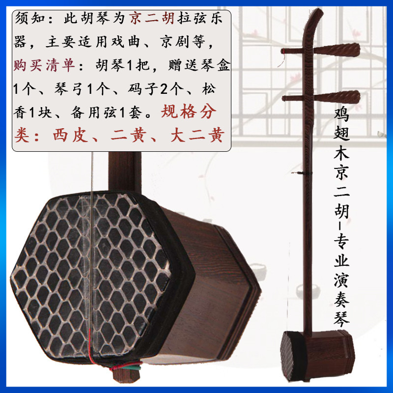 鸡翅木京二胡乐器 专业西皮 大二黄 初学入门专业演奏琴厂家直销