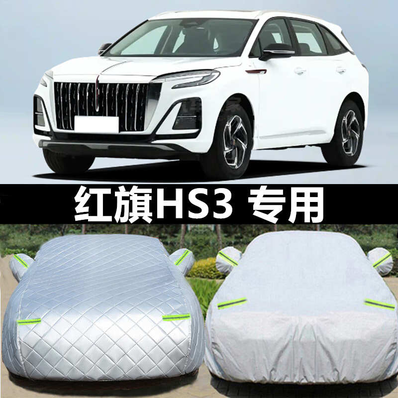 2023款红旗HS3专用汽车车衣车罩防晒防雨隔热遮阳四季加厚棉全车