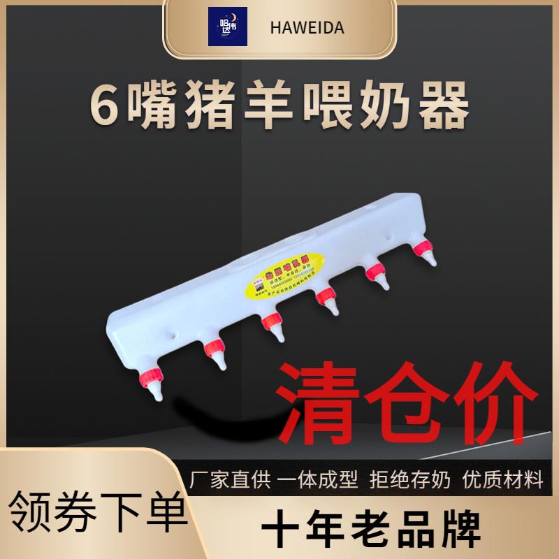 羔羊哺乳器小仔猪补奶壶动物喂奶瓶喝奶桶不存奶6嘴补奶机哈伟达