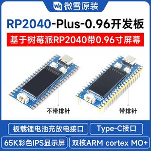 微雪RP2040模块 0.96寸LCD 65K显示屏 兼容PICO开发板 双核处理器