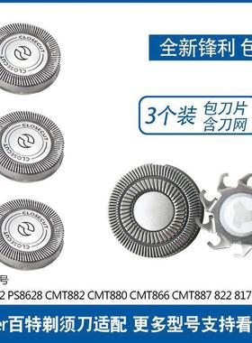 Paiter百特剃须刀刀头片网罩CMT882 887 817PS8622刮胡刀配件