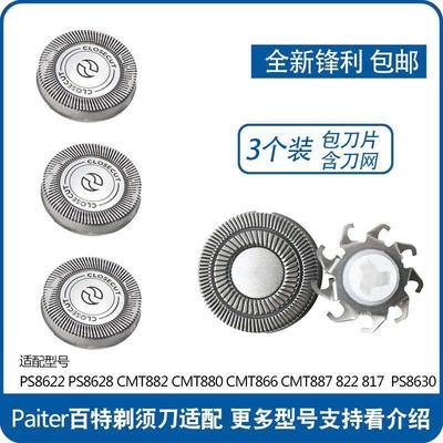 Paiter百特剃须刀刀头片网罩CMT882 887 817PS8622刮胡刀配件