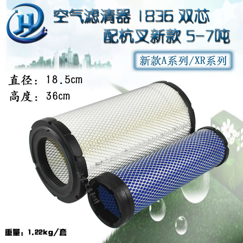 叉车空气滤清器 空滤 1836双芯 配杭叉新款XR系列 5-7吨X50/XR70