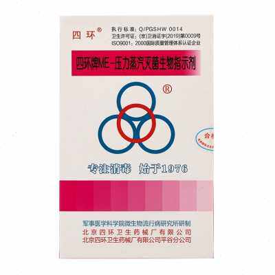 四环牌-压力蒸汽灭菌生物指示剂压力锅高压蒸汽指示剂20支/盒