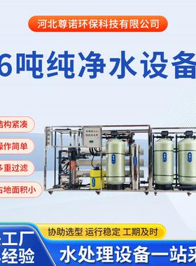6吨反渗透纯水设备RO净水设备直饮水水处理设备实验超纯水设备