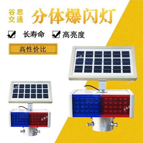 谷思交通 太阳能警示灯施工闪光两组分体式塑壳太阳能爆闪灯