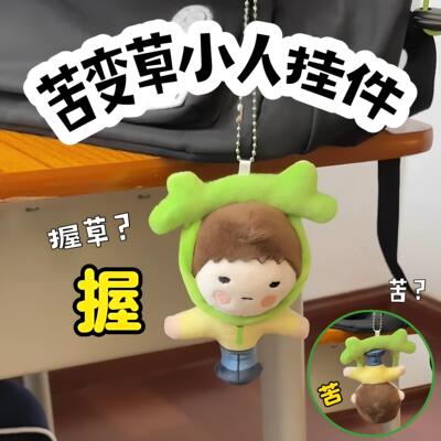 【草字变苦字】卡通小人挂件创意抽象旋转变字毛绒玩偶送朋友礼物