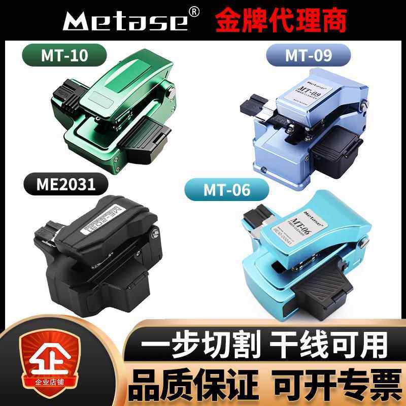 美塔斯MT-06光纤切割刀MT21/M1/MT10/09/20/ME2031/2030/M1高精度