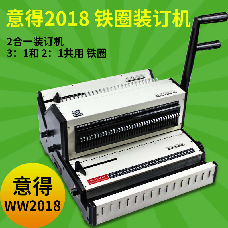 意得WW2018铁圈(3:1)&铁圈(2:1) 大底板多功能装订机 2合一