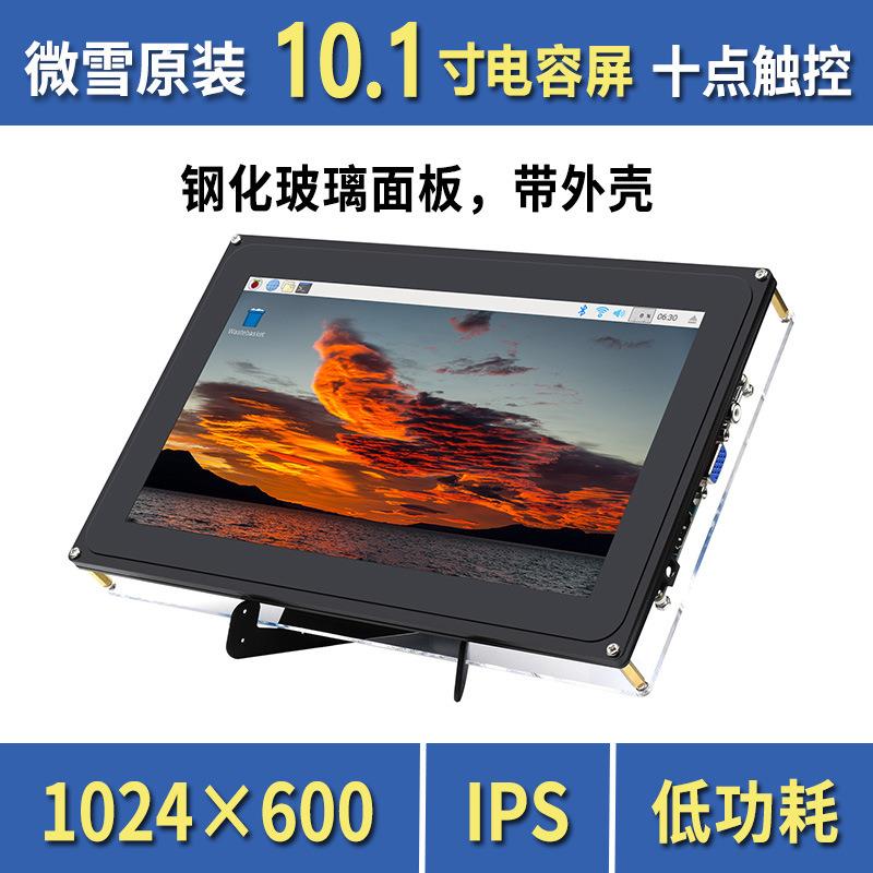 微雪10.1寸电容触摸屏 树莓派显示屏 HDMI/VGA/AV高兼容性 带外壳
