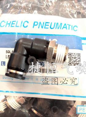 气立可CHELIC 弯头SQL2 L型接头SQL4/6/8/10/12-M5/01/2/3/4二代