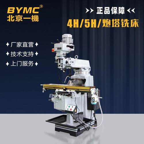 北京铣床4H5HW炮塔铣床普通炮塔铣三轴数显铣床自动进给精度