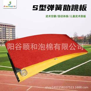 颐和S型助跳板S型踏板弹簧助跳板弹跳板高级比赛起跳板 学校田径