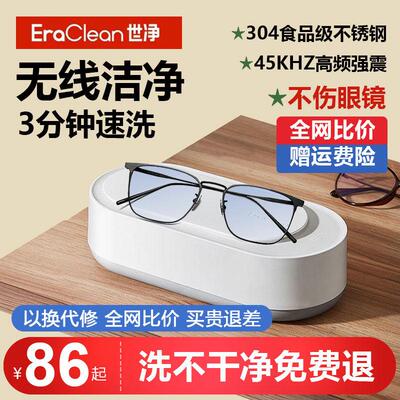EraClean超音波清洗机世净家用洗眼镜机珠宝首饰手表牙套清洗器