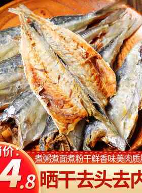 福建特产巴浪鱼干去头去内脏鱼肉干货新鲜海咸鱼干风干熟鱼500g装