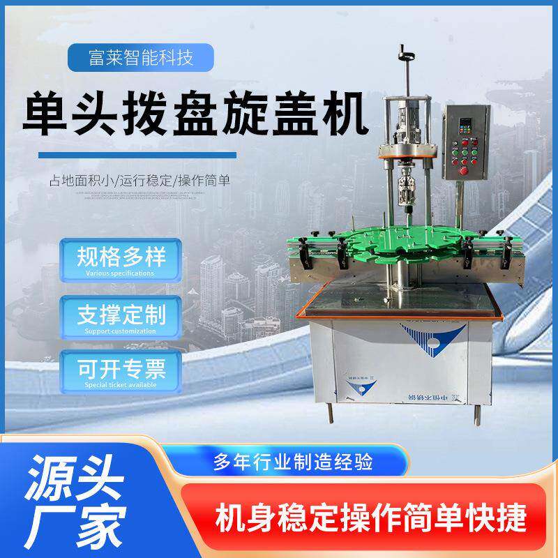 单头拨盘旋盖机厂家直供全自动饮料调料拧盖机设备