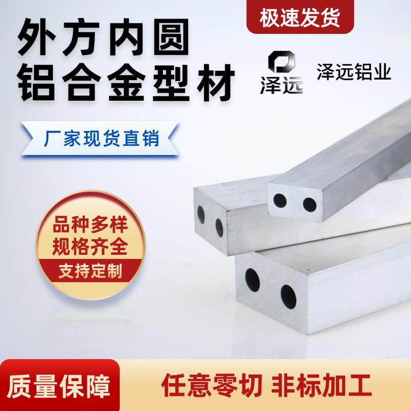 外方内圆双孔铝合金型材工业用铝方管空心铝棒厂家直销现货可定制