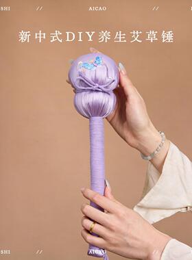 中秋节宋锦非遗艾草锤DIY材料包手工制作养生锤制作经络敲打锤子