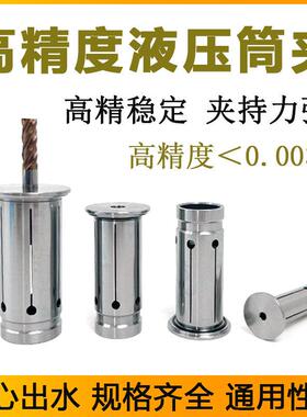 液压筒夹HC12/20/25/32-12/4/6液压刀柄止水筒夹嗦咀液压夹头
