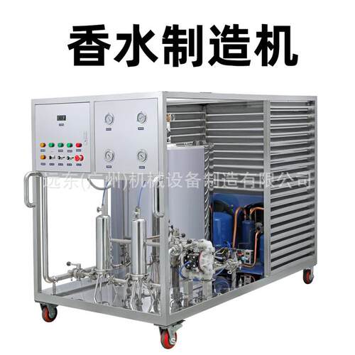 远东香水冷冻机香水制造机花露水香水循环过滤机漱口水设备