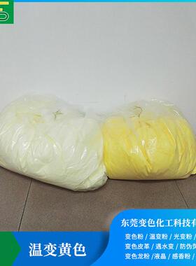 现货黄色感温变色粉有机色粉22度31度43度遇热变色美甲粉