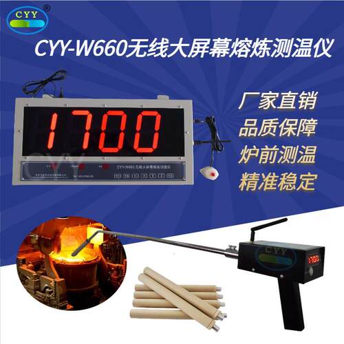 炉前钢液测温仪CYY-W660型无线大屏幕壁挂式铸造冶炼高频熔炼炉